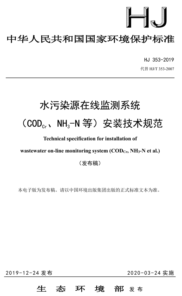 1、水污染源在線監(jiān)測系統(tǒng)（CODCr、NH3-N 等）安裝技術(shù)規(guī)范（HJ 353-2019）(1)-1.png