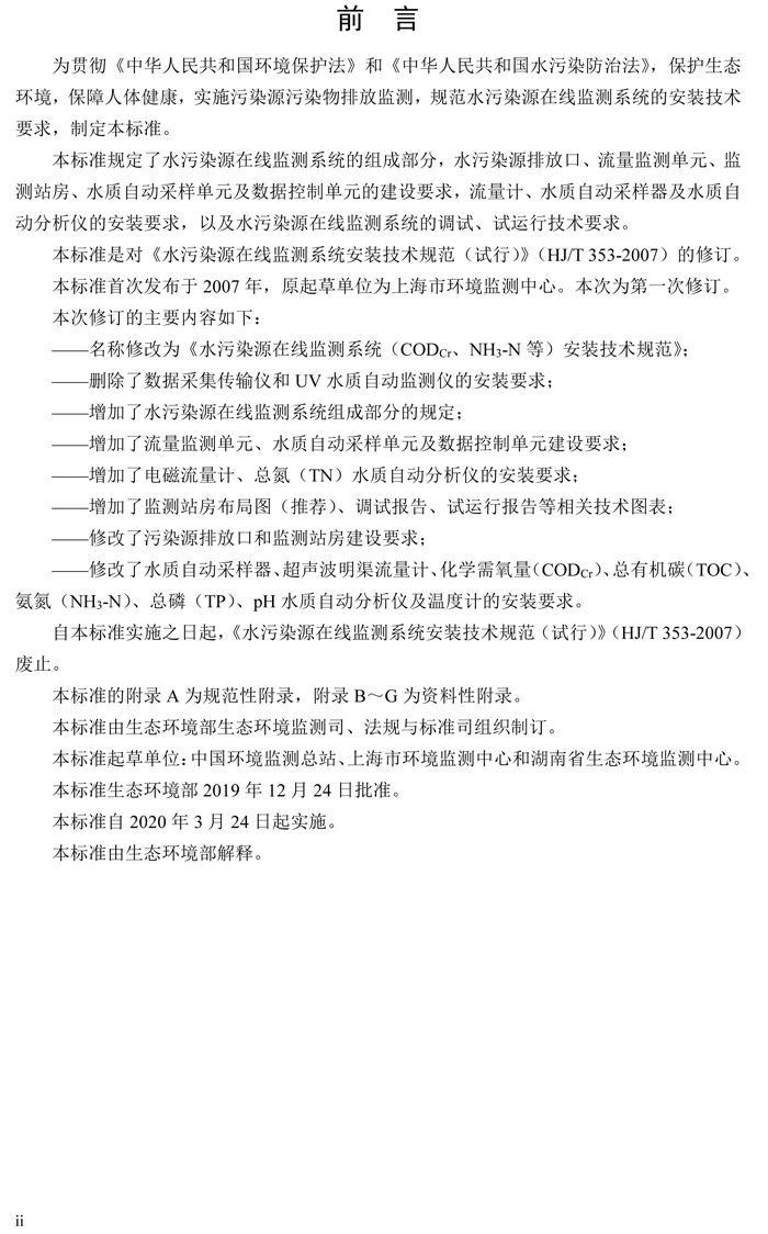 1、水污染源在線監(jiān)測系統(tǒng)（CODCr、NH3-N 等）安裝技術(shù)規(guī)范（HJ 353-2019）(1)-3.png