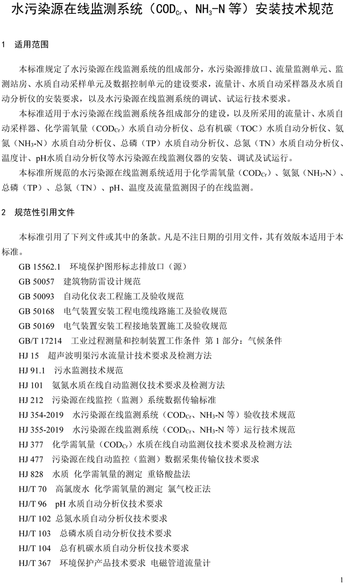 1、水污染源在線監(jiān)測系統(tǒng)（CODCr、NH3-N 等）安裝技術(shù)規(guī)范（HJ 353-2019）(1)-4.png