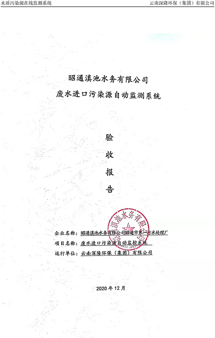 昭通滇池水務(wù)有限公司昭通市第一污水處理廠進(jìn)水口正奇WQ1000型COD、氨氮自動監(jiān)控設(shè)備驗(yàn)收報(bào)告.jpg